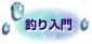 釣り入門