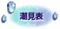 潮見表