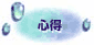 心得
