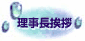 理事長挨拶