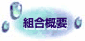 組合概要