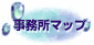 事務所マップ