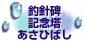 釣針碑