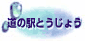 道の駅とうじょう