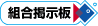 組合掲示板