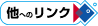 他リンク