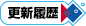 更新履歴