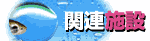 関連施設