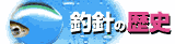 釣針の歴史
