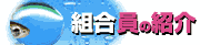 組合事務所の紹介