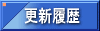更新履歴